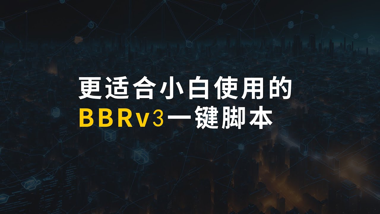 更适合小白使用的BBRv3一键脚本来了！全民VPS大提速！
