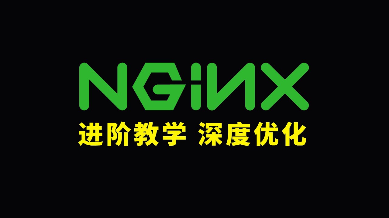 NGINX 进阶教学 深度优化网站性能！