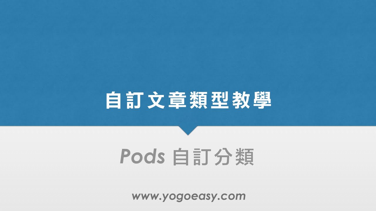Pods framework 教學 自訂文章類型的分類建立與使用