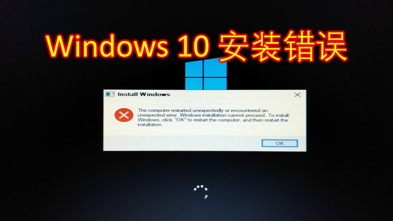 windows10安装错误解决办法，电脑意外重启或者碰上意外错误，windows 安装不能继续，要安装windows，点击 “OK”按钮，重启电脑，重新安装