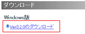 在頁面找「Ver3.2.0のダウンロード」的字眼